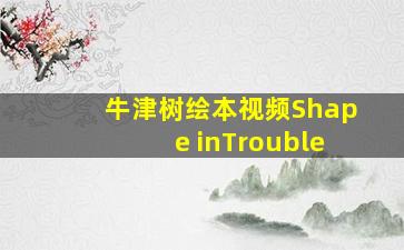 牛津树绘本视频Shape inTrouble